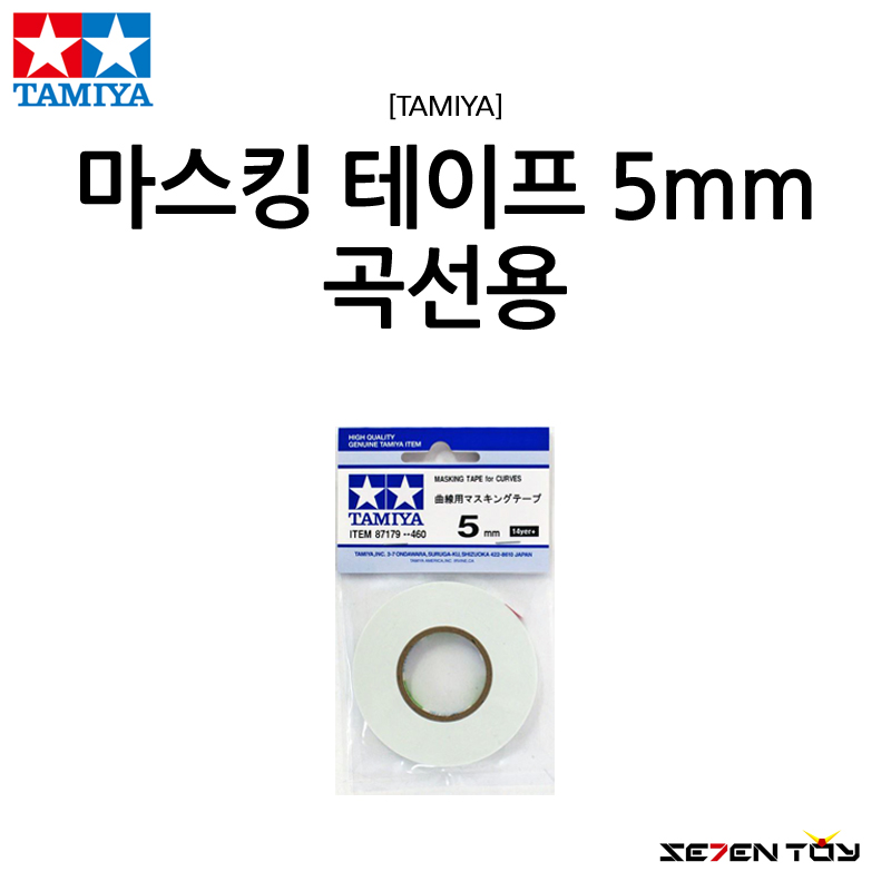 TAMIYA 타미야 곡선 마스킹 테이프 5mm (87179)