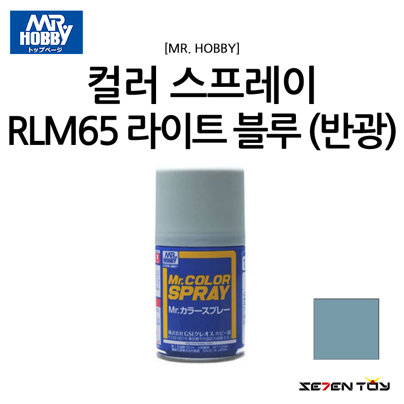 군제 미스터하비 캔 스프레이 RLM65 라이트 블루 반광 (S-115)