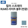 군제 미스터하비 캔 스프레이 RLM65 라이트 블루 반광 (S-115)