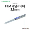 HLM 라인마스터 버전2 패널라이너 패널라인 2.5mm