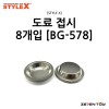 [STYLE X] 스타일엑스 도료 접시 (8개입) [BG-578]