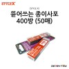 스타일엑스 뜯어쓰는 종이 사포 400방 (BG-766)