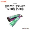 스타일엑스 뜯어쓰는 종이 사포 1200방 (BG-770)