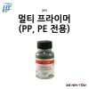 IPP 아이피피 서페이서 멀티 프라이머 PP PE 전용 60ml (MP-60)