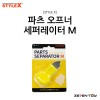 [STYLE X] 스타일엑스 파츠 오프너 세퍼레이터 M [DE-143]