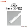 [STYLE X] 스타일엑스 프라봉 1mm (10개입) [DM-212]