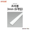 [STYLE X] 스타일엑스 프라봉 3mm (6개입) [DM-216]
