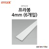 [STYLE X] 스타일엑스 프라봉 4mm (6개입) [DM-217]