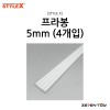 [STYLE X] 스타일엑스 프라봉 5mm (4개입) [DM-218]