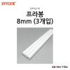 [STYLE X] 스타일엑스 프라봉 8mm (3개입) [DM-220]