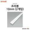 [STYLE X] 스타일엑스 프라봉 10mm (2개입) [DM-221]