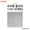 [STYLE X] 스타일엑스 프라봉 클리어 1mm (6개입) [DM-230]