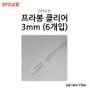 [STYLE X] 스타일엑스 프라봉 클리어 3mm (6개입) [DM-232]
