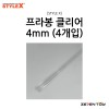 [STYLE X] 스타일엑스 프라봉 클리어 4mm (4개입) [DM-233]