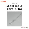 [STYLE X] 스타일엑스 프라봉 클리어 6mm (3개입) [DM-282]