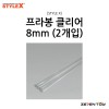 [STYLE X] 스타일엑스 프라봉 클리어 8mm (2개입) [DM-283]