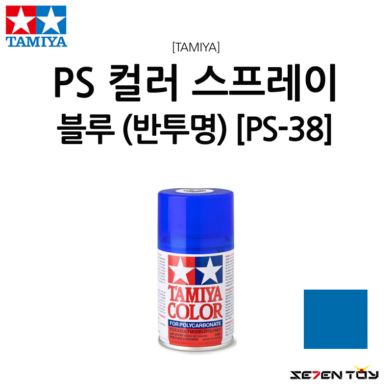 TAMIYA 타미야 폴리카보네이트 캔 스프레이 PS 컬러 블루 반투명 (PS-38)