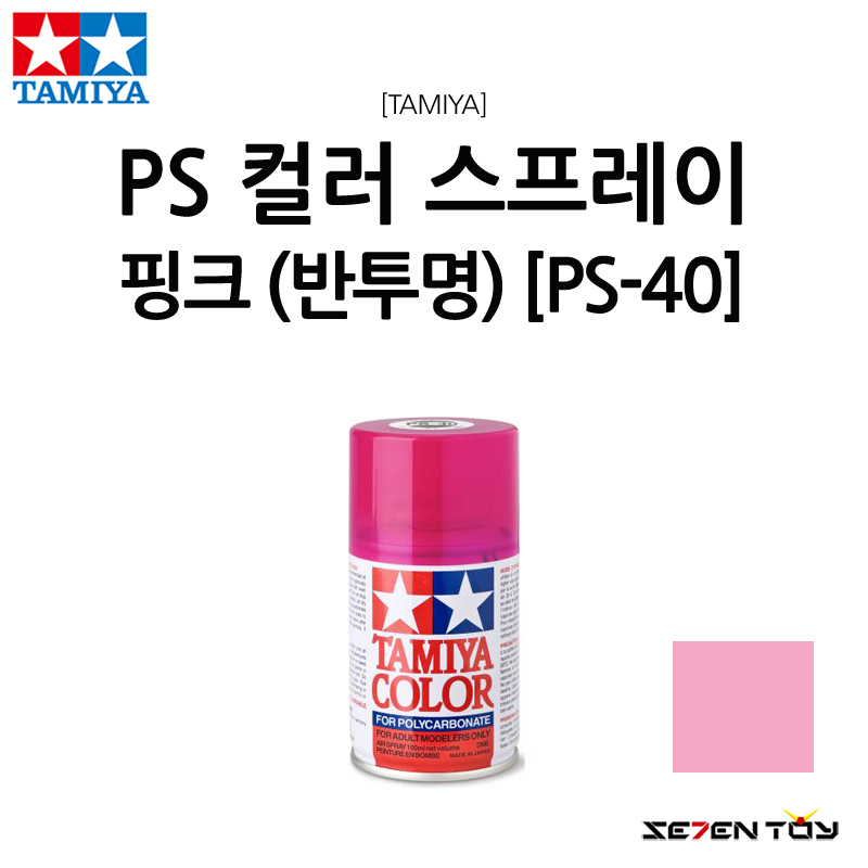 TAMIYA 타미야 폴리카보네이트 캔 스프레이 PS 컬러 핑크 반투명 (PS-40)