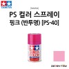TAMIYA 타미야 폴리카보네이트 캔 스프레이 PS 컬러 핑크 반투명 (PS-40)