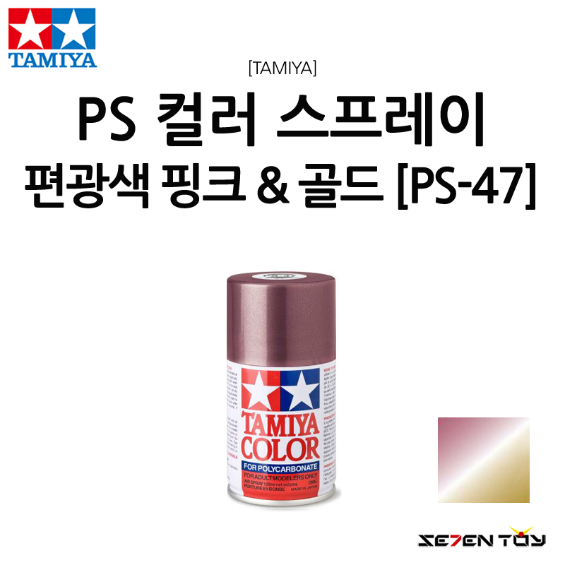 TAMIYA 타미야 폴리카보네이트 캔 스프레이 PS 컬러 편광 핑크 골드 (PS-47)