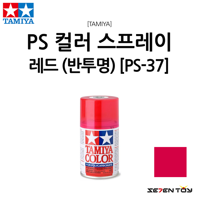 TAMIYA 타미야 폴리카보네이트 캔 스프레이 PS 컬러 레드 반투명 (PS-37)