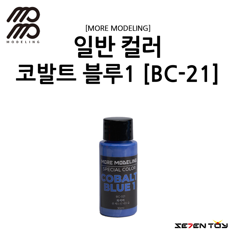 [모모델링] 모모 락카 도료 코발트 블루 1 [BC-021]
