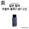 [모모델링] 모모 락카 도료 코발트 블루 2 [BC-022]