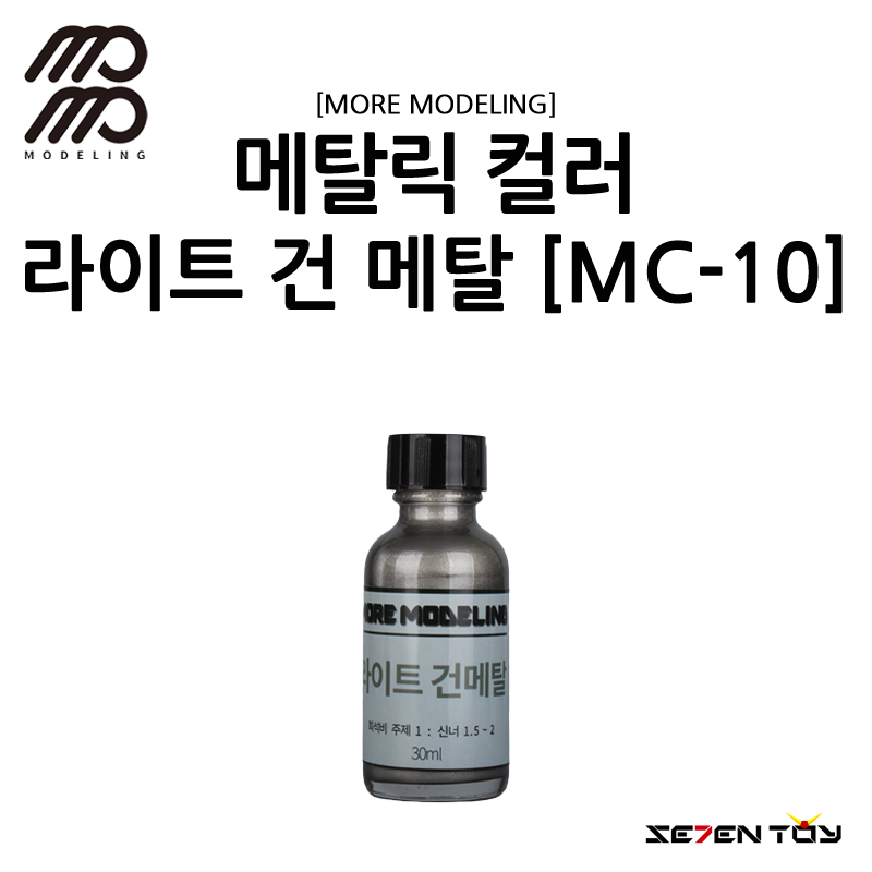 [모모델링] 모모 락카 도료 메탈릭 컬러 라이트 건 메탈 [MC-10]