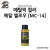 [모모델링] 모모 락카 도료 메탈릭 컬러 메탈 옐로우 [MC-14]