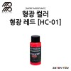 [모모델링] 모모 락카 도료 형광 컬러 형광 레드 [HC-01]