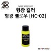 [모모델링] 모모 락카 도료 형광 컬러 형광 옐로우 [HC-02]