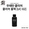 [모모델링] 모모 락카 도료 우레탄 컬러 우레탄 클리어 블랙 (유광) [UC-02]