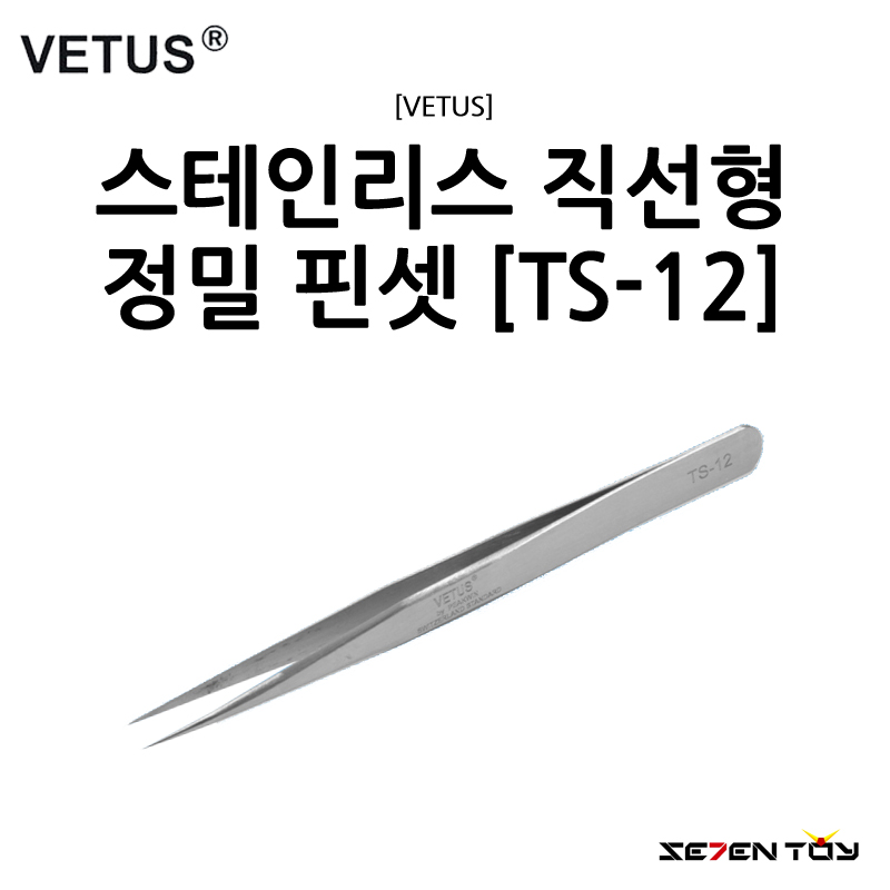 [VETUS] 비투스 스테인리스 직선형 정밀 핀셋 [TS-12]