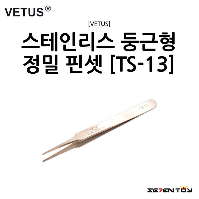 [VETUS] 비투스 스테인리스 둥근형 정밀 핀셋 [TS-13]