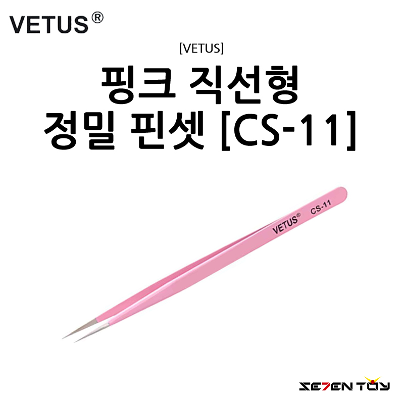 [VETUS] 비투스 핑크 직선형 정밀 핀셋 [CS-11]