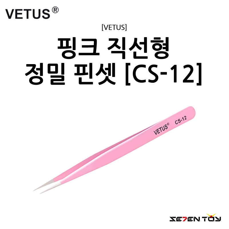[VETUS] 비투스 핑크 직선형 정밀 핀셋 [CS-12]