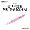 [VETUS] 비투스 핑크 직선형 정밀 핀셋 [CS-5A]
