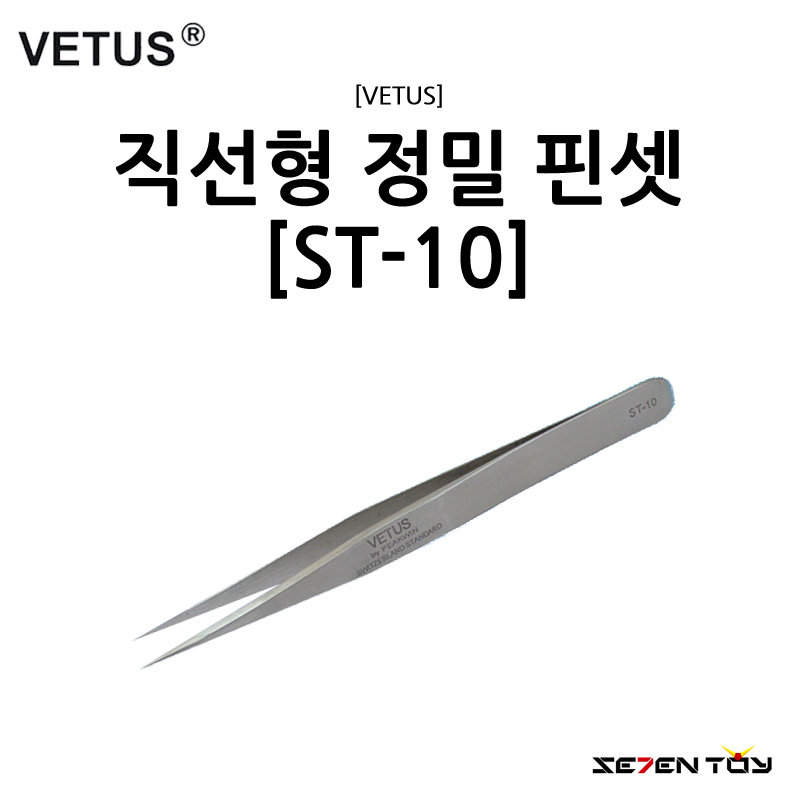 [VETUS] 비투스 직선형 정밀 핀셋 [ST-10]
