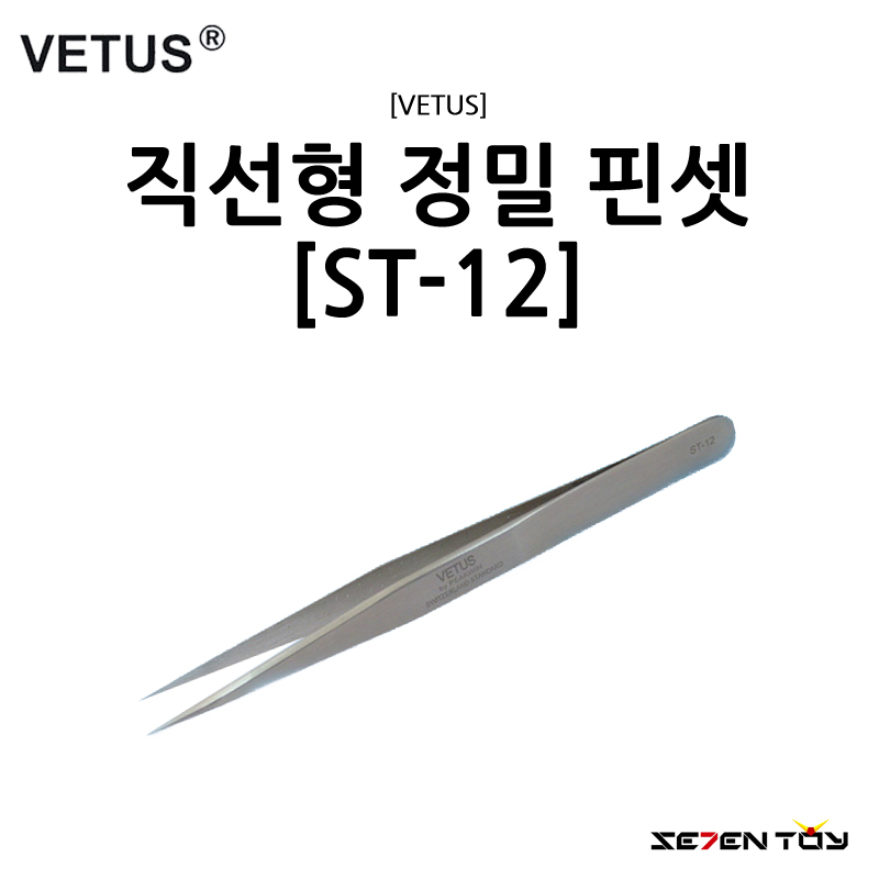 [VETUS] 비투스 직선형 정밀 핀셋 [ST-12]