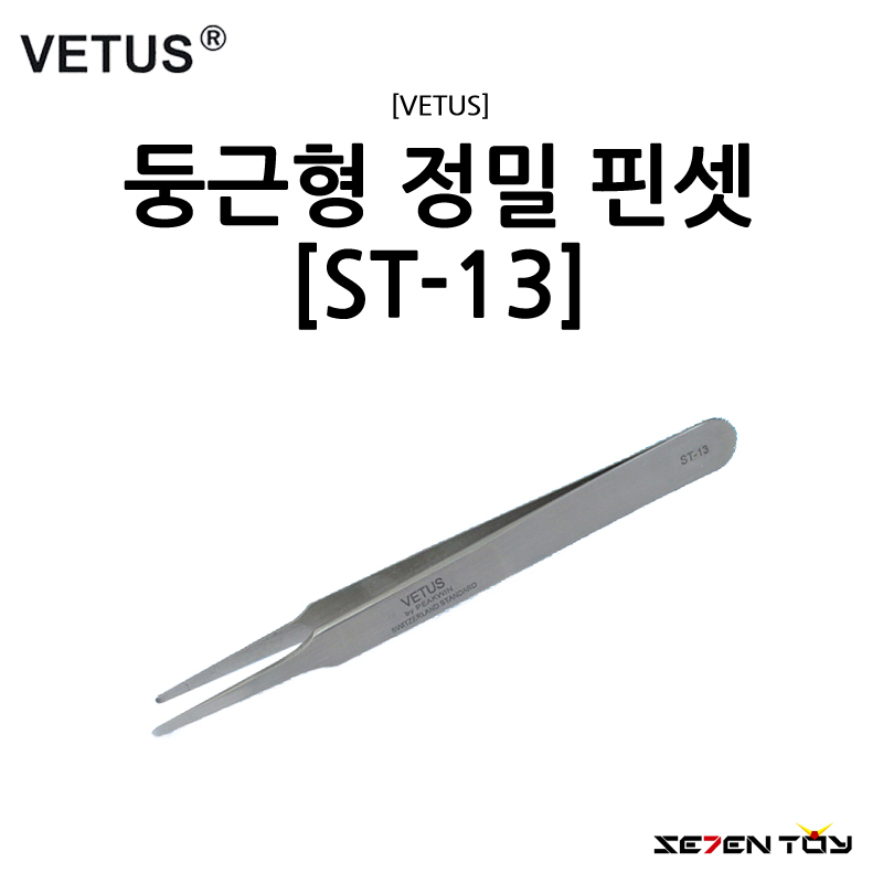[VETUS] 비투스 둥근형 정밀 핀셋 [ST-13]