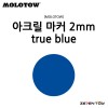 [MOLOTOW] 모로토우 원포올 127HS 아크릴 마카 트루 블루 2mm [M204]