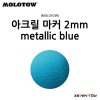 [MOLOTOW] 모로토우 원포올 127HS 아크릴 마카 메탈릭 블루 2mm [M224]