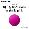 [MOLOTOW] 모로토우 원포올 127HS 아크릴 마카 메탈릭 핑크 2mm [M225]