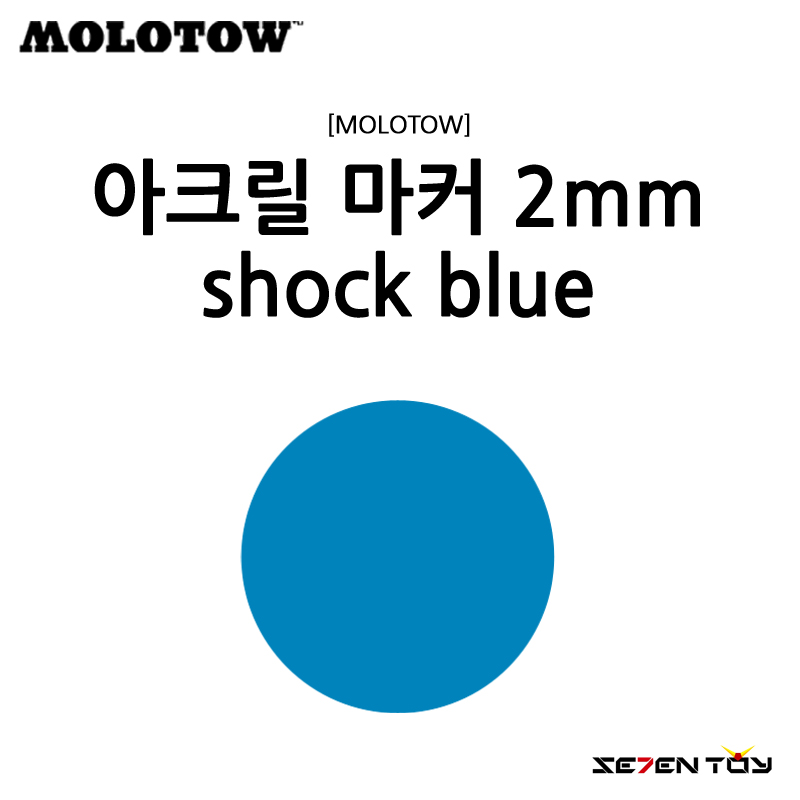 [MOLOTOW] 모로토우 원포올 127HS 아크릴 마카 쇼크 블루 2mm [M230]
