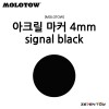 [MOLOTOW] 모로토우 원포올 227HS 아크릴 마카 시그널 블랙 4mm [M180]