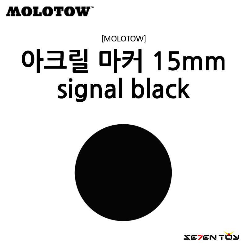 [MOLOTOW] 모로토우 원포올 627HS 아크릴 마카 시그널 블랙 15mm [M180]