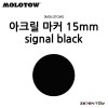 [MOLOTOW] 모로토우 원포올 627HS 아크릴 마카 시그널 블랙 15mm [M180]