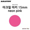 [MOLOTOW] 모로토우 원포올 627HS 아크릴 마카 네온 핑크 15mm [M200]