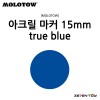 [MOLOTOW] 모로토우 원포올 627HS 아크릴 마카 트루 블루 15mm [M204]