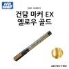 군제 미스터하비 건담 마커 EX 옐로우 골드 (XGM08)